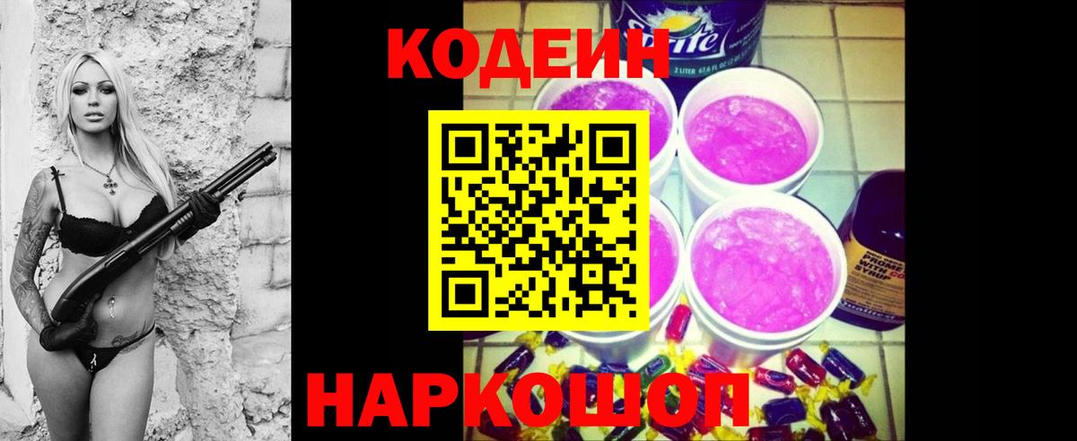 Codein Purple Drank  Кодеиновый сироп Lean Purple Drank  Добрянка  Вход с VPN 